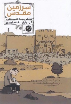 سرزمین مقدس