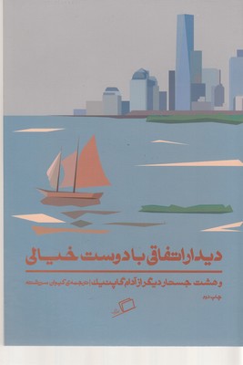 دیدار اتفاقی با دوست خیالی