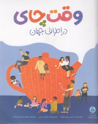 وقت چای در اطراف جهان