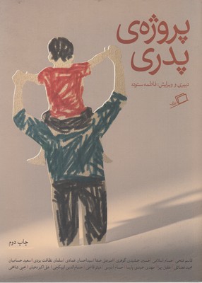 پروژه ی پدری