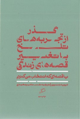 قصه ای که انتخاب می کنیم