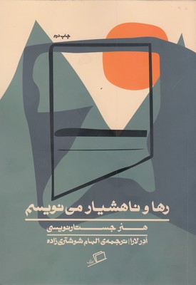 رها و ناهشیار می نویسم
