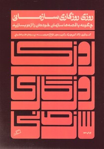 روزی روزگاری سازمانی