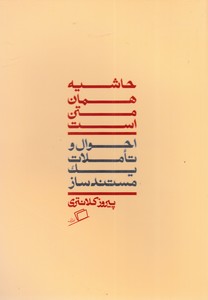 حاشیه همان متن است