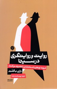 روایت و روایتگری در سینما