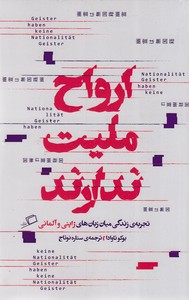 ارواح ملیت ندارند