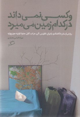 و کسی نمی داند در کدام زمین می میرد