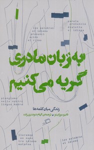 به زبان مادری گریه می کنیم