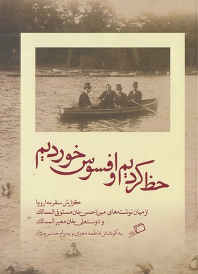 حظ کردم و افسوس خوردیم