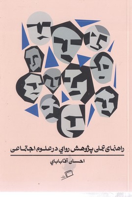 راهنمای عملی پژوهش روایی درعلوم اجتماعی