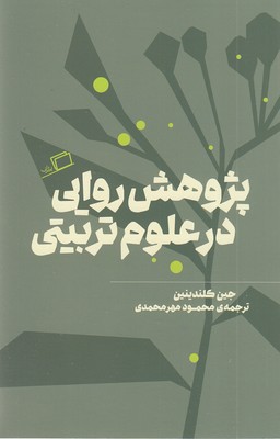 پژوهش روایی در علوم تربیتی2جلدی-شومیز-رقعی