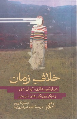 خلاف زمان