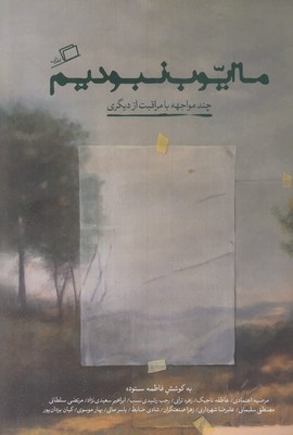 ما ایوب نبودیم