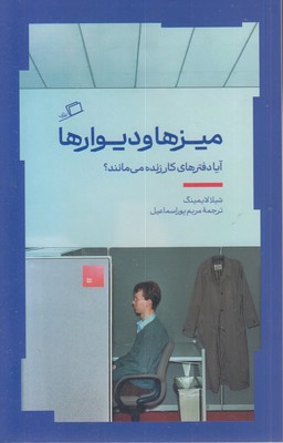 میزها و دیوارها