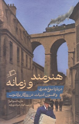 هنرمند و زمانه