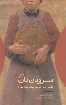 سرودن نان
