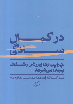 در کمال سادگی