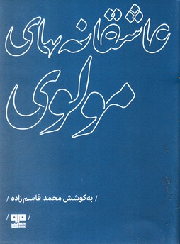 عاشقانه های مولوی