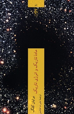 ماده تاریک و انرژی تاریک