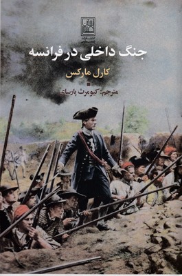 جنگ داخلی در فرانسه