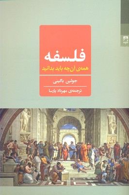 فلسفه: همه ی آن چه باید بدانید