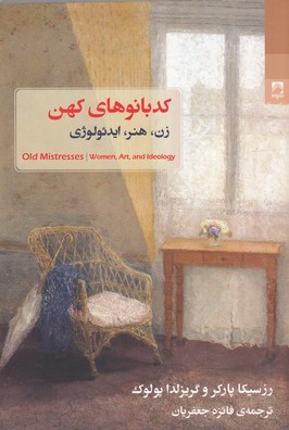 کدبانوهای کهن
