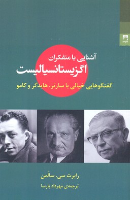 آشنایی با متفکران اگزیستانسیالیست