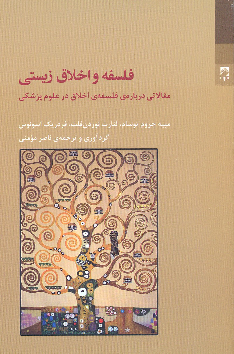 فلسفه و اخلاق زیستی