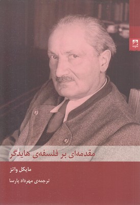 مقدمه ای بر فلسفه ی هایدگر