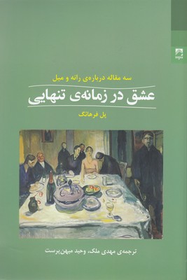 عشق در زمانه ی تنهایی