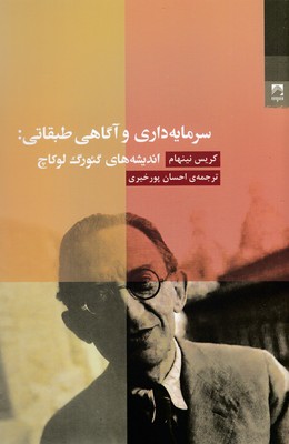 سرمایه داری و آگاهی طبقاتی:اندیشه های گئورگ لوکاچ