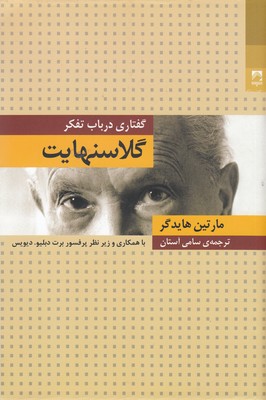 گلاسنهایت-گفتاری درباب تفکر