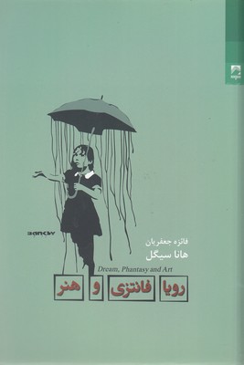 رویا فانتزی و هنر