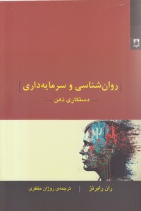 روانشاسی و سرمایه داری
