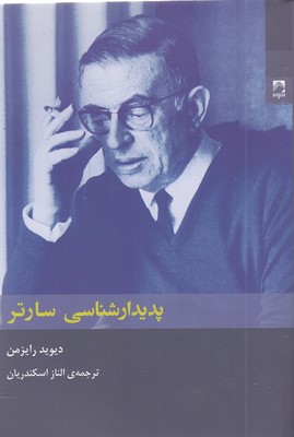 پدیدارشناسی سارتر