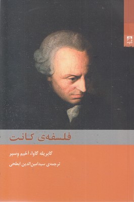 فلسفه کانت