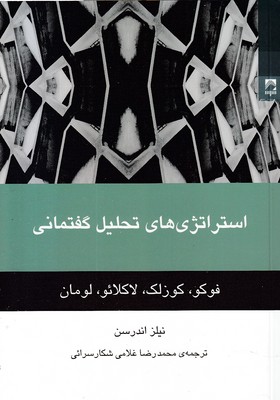 استراتژی های تحلیل گفتمانی