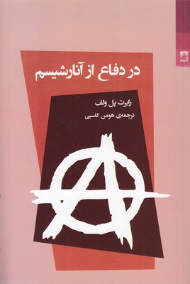 در دفاع از آنارشیسم