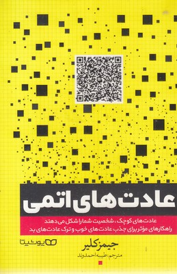 عادت اتمی