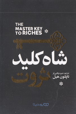 شاه کلید ثروت