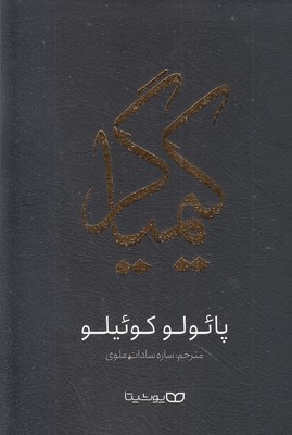 کیمیاگر
