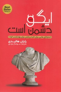 ایگو دشمن است