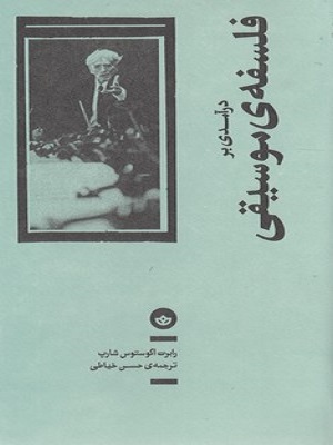 درآمدی بر فلسفه ی موسیقی