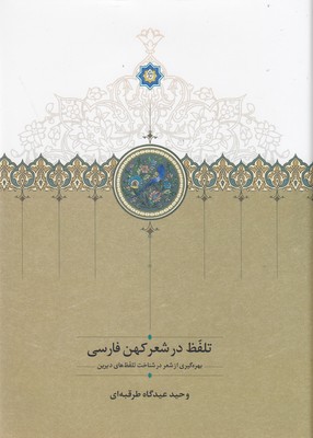 تلفظ در شعر کهن فارسی
