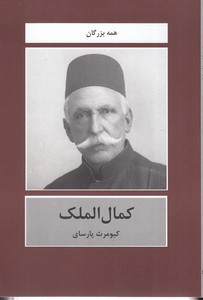 کمال الملک