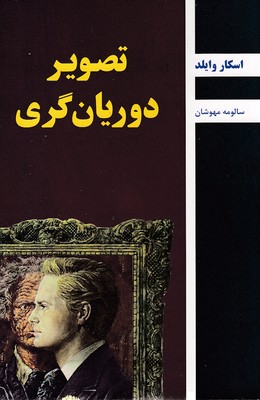 تصویر دوریان گری