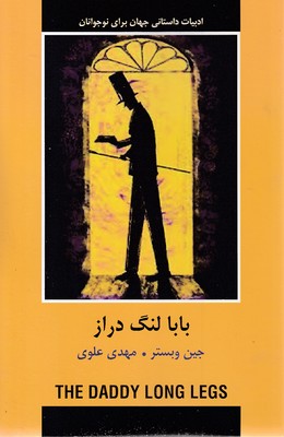 بابا لنگ دراز