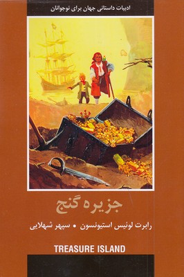 ادبیات داستانی جهان-جزیره گنج