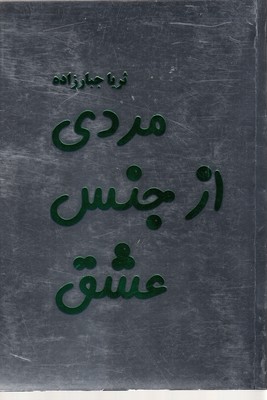 مردی از جنس عشق