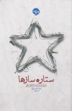ستاره سازها